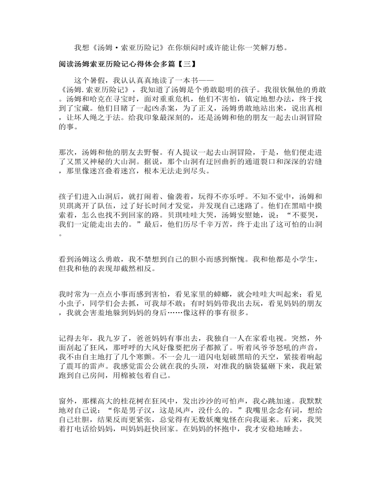 閱讀湯姆索亞歷險記心得體會【多篇】