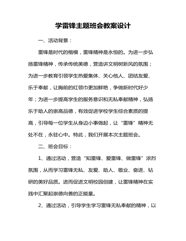 學(xué)雷鋒主題班會教案設(shè)計