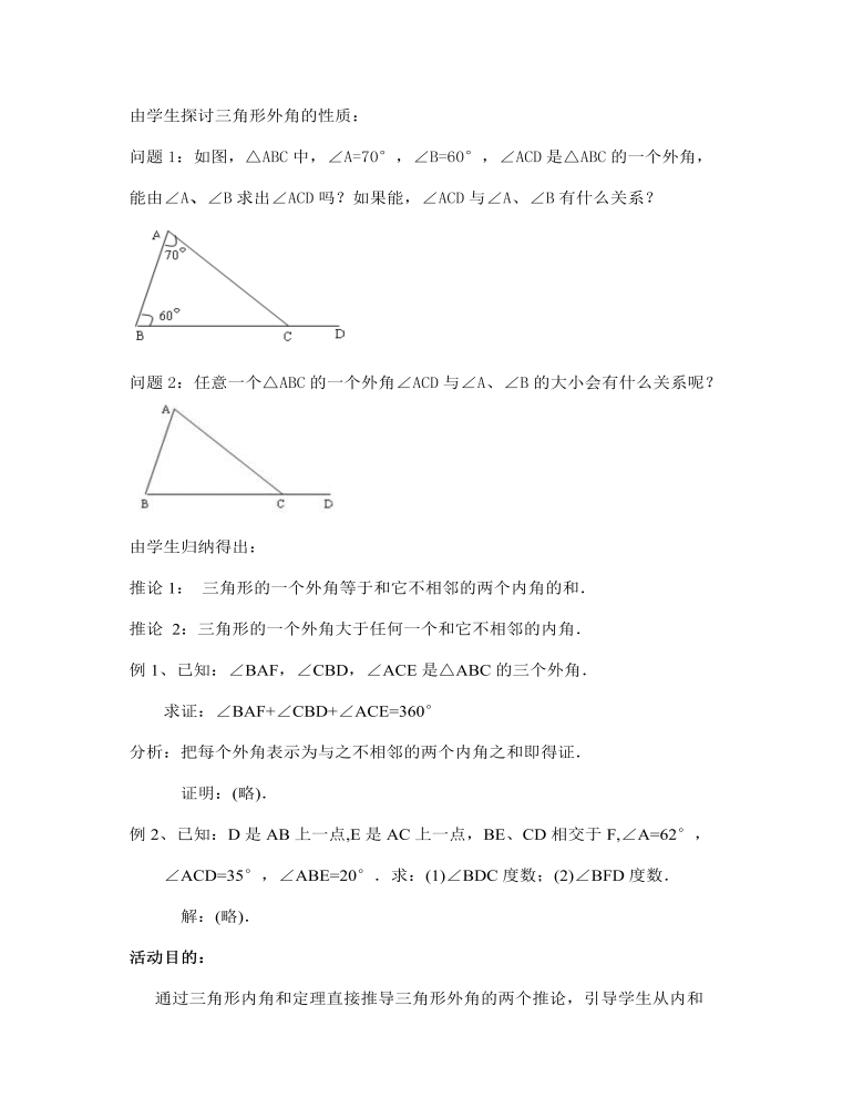 三角形內(nèi)角和定理教案教學設計