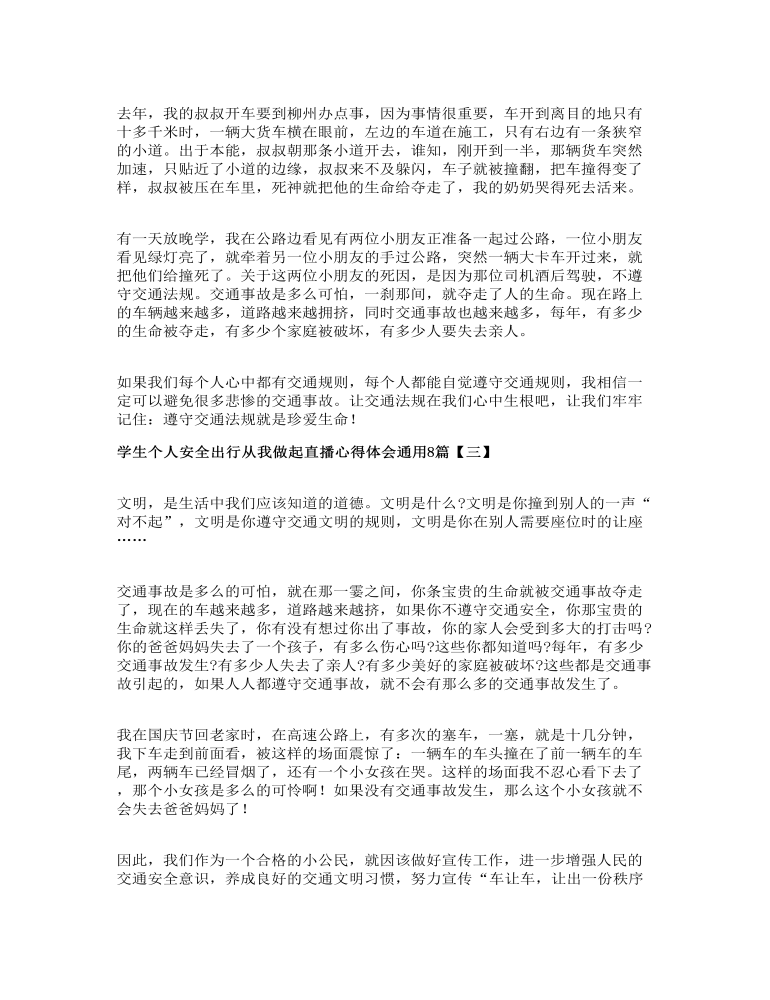 學(xué)生個人安全出行從我做起直播心得體會通用8篇