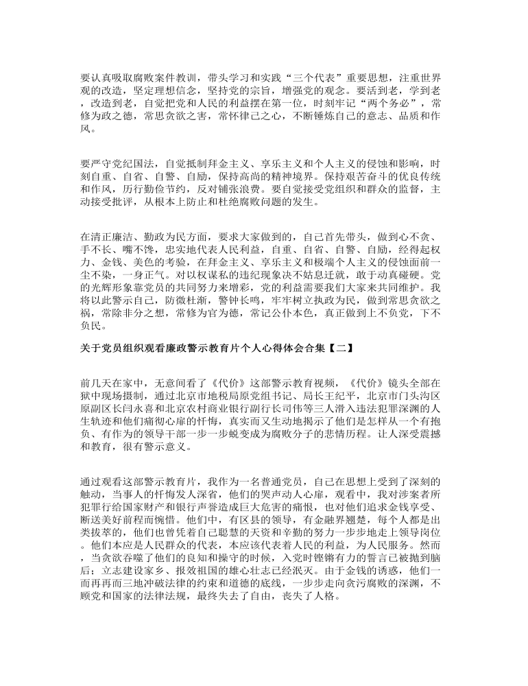 關(guān)于黨員組織觀看廉政警示教育片個(gè)人心得體會(huì)合集