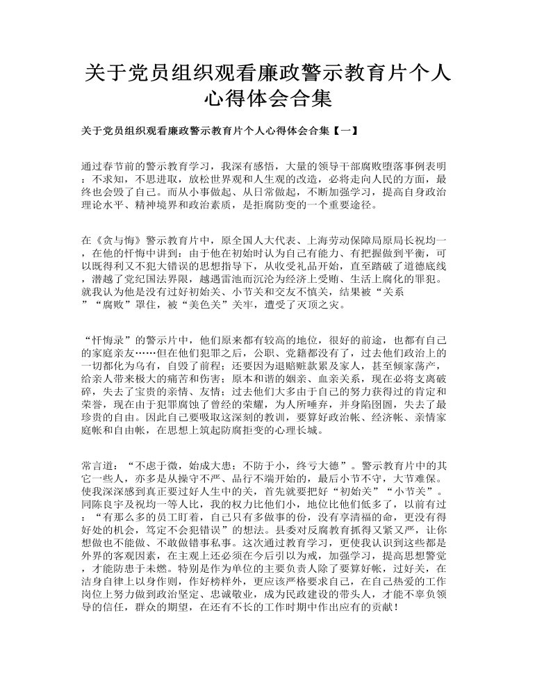 關(guān)于黨員組織觀看廉政警示教育片個(gè)人心得體會(huì)合集