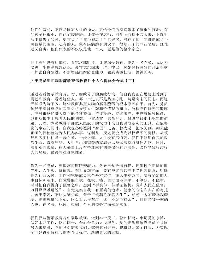 關(guān)于黨員組織觀看廉政警示教育片個(gè)人心得體會(huì)合集