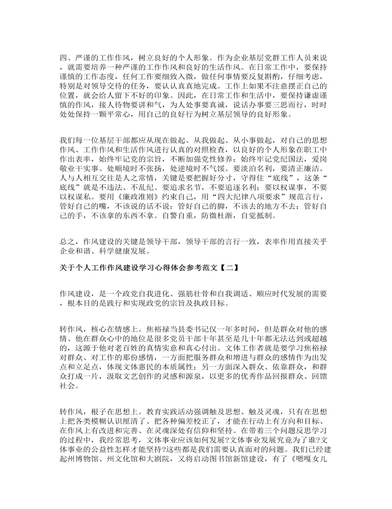 關于個人工作作風建設學習心得體會參考范文