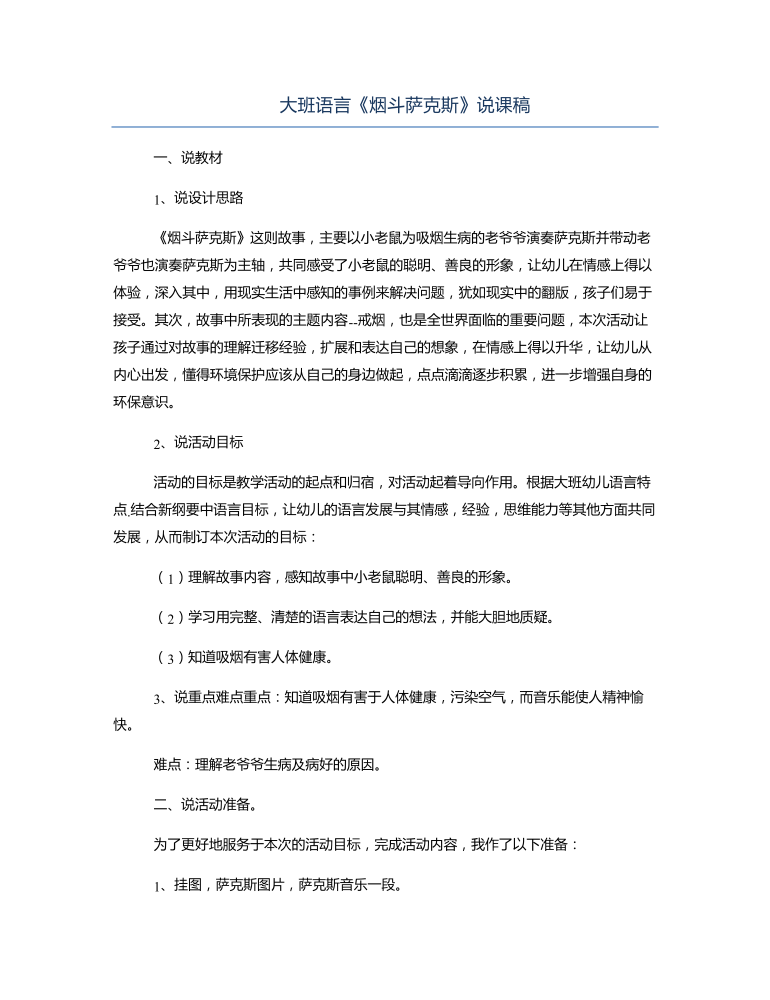 大班語言《煙斗薩克斯》說課稿