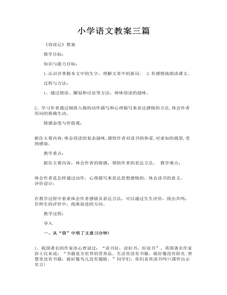 小學語文教案三篇