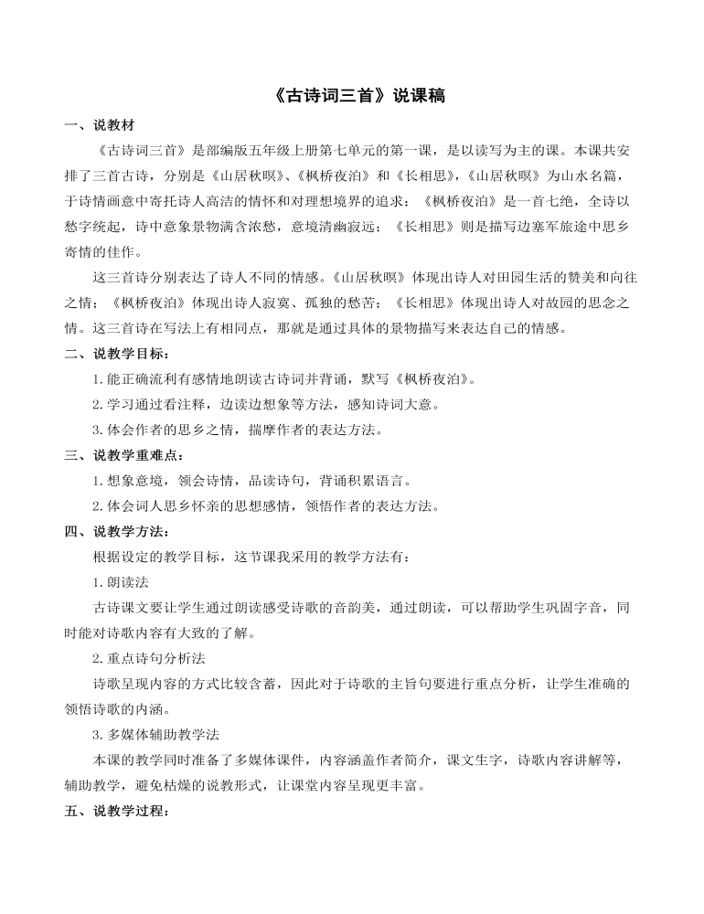 《古詩詞三首》說課稿