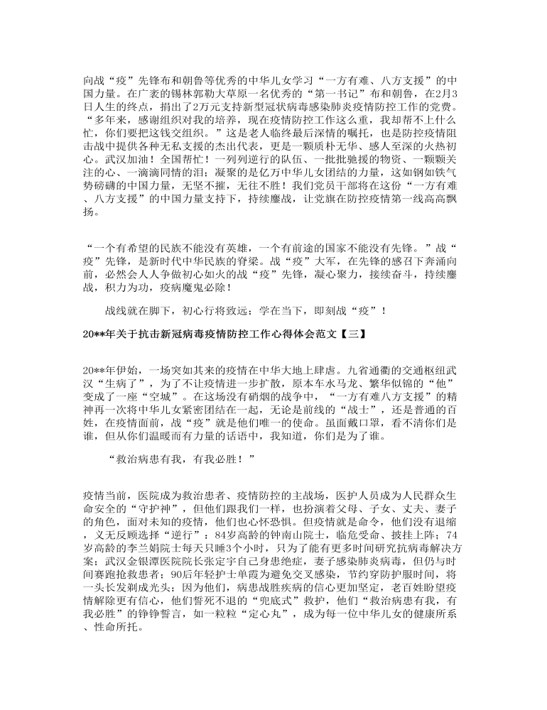 抗擊新冠病毒疫情防控工作心得體會范文三篇