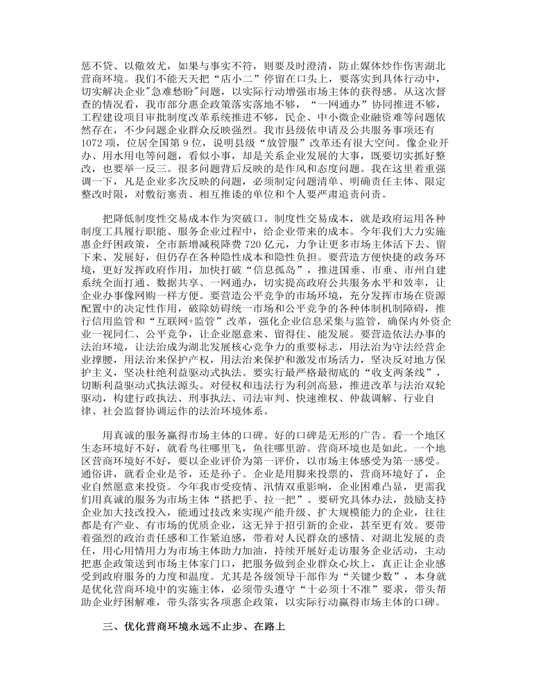 在全市优化营商环境专题会议上的发言范文