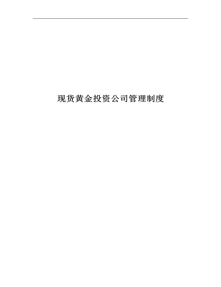 公司管理制度（適用于證券、黃金、外匯投資公司）