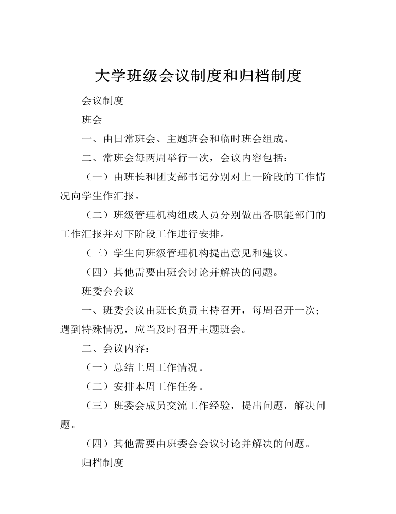 大學(xué)班級(jí)會(huì)議制度和歸檔制度