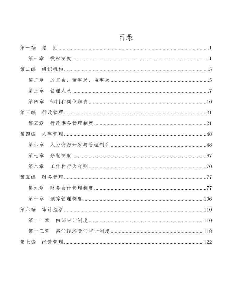 公司管理制度(適用于集團(tuán)公司）