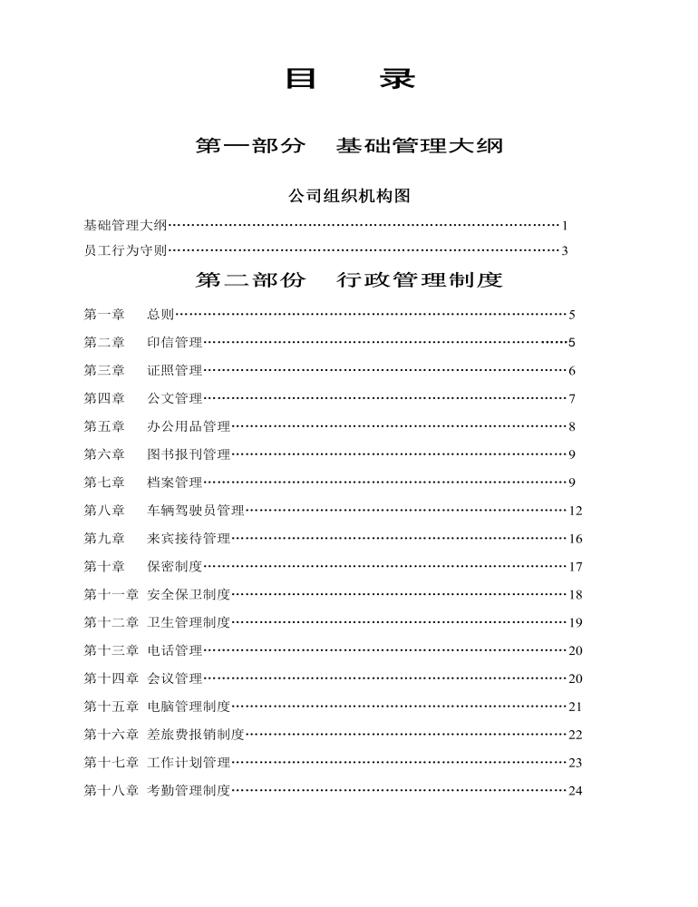 公司管理制度(適用于集團公司)