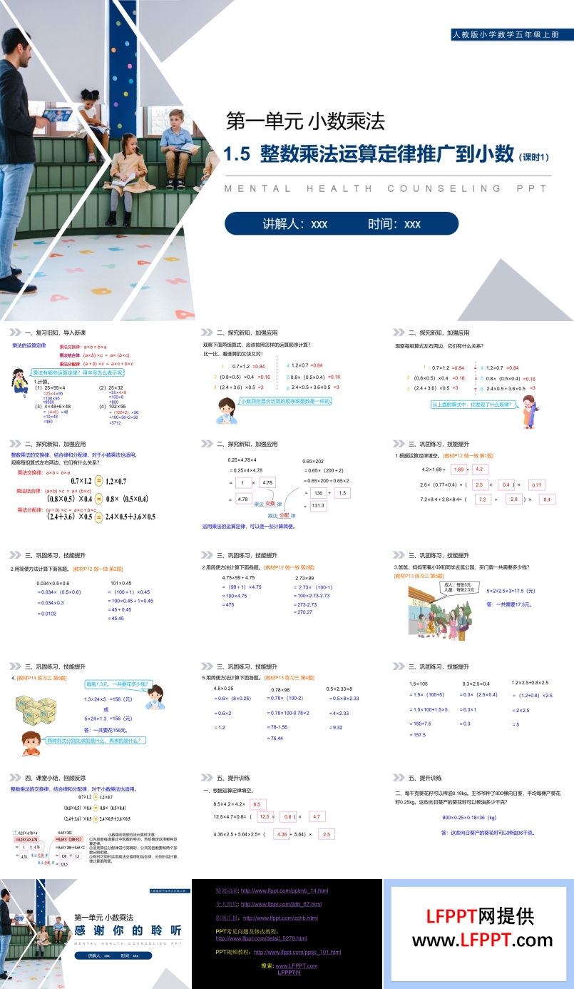 《整数乘法运算定律推广到小数》人教版小学数学五年级上册PPT课件第1.5.1课时