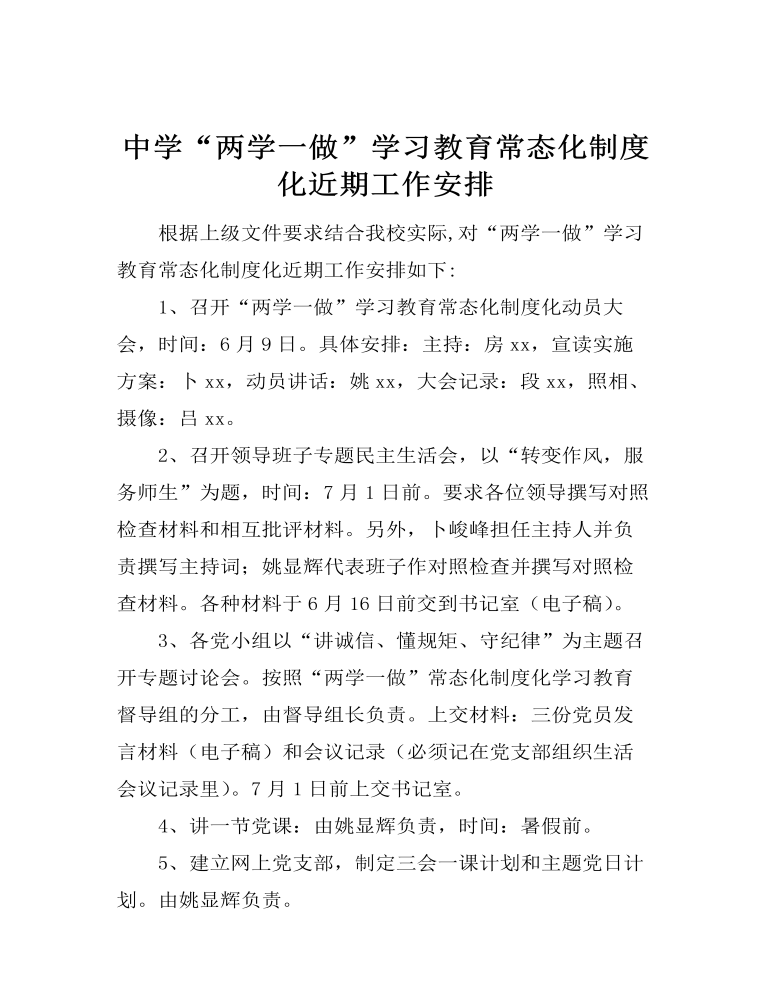 中学“两学一做”学习教育常态化制度化近期工作安排