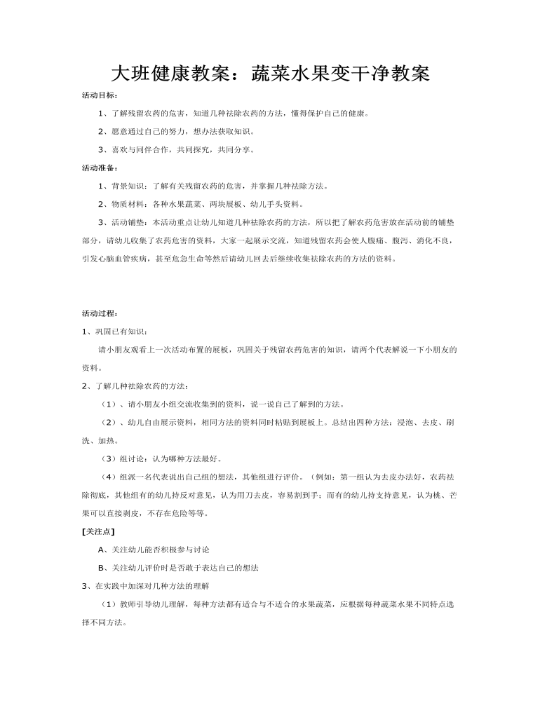 大班健康教案：蔬菜水果變干凈教案