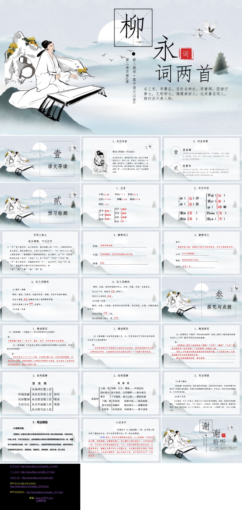 高中語文人教版高二必修《柳永詞兩首》教育教學課件PPT