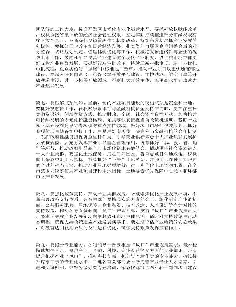 市委書記在重點(diǎn)產(chǎn)業(yè)集群工作部署會(huì)上的講話范文