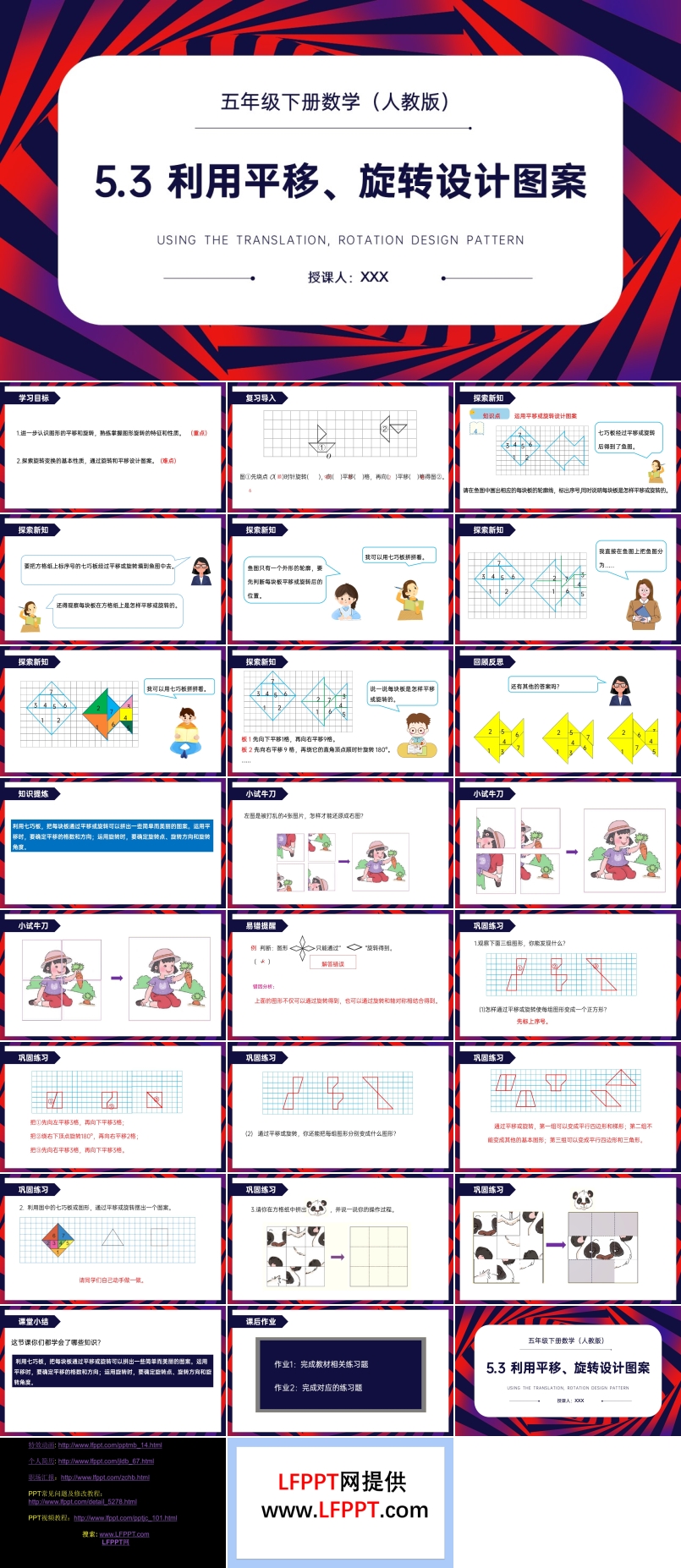 《利用平移、旋轉(zhuǎn)設(shè)計(jì)圖案》人教版小學(xué)數(shù)學(xué)五年級(jí)下冊(cè)PPT課件