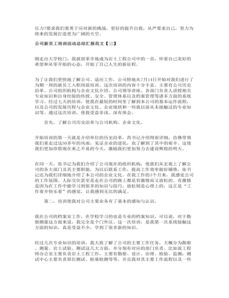 公司新员工培训活动总结汇报范文三篇