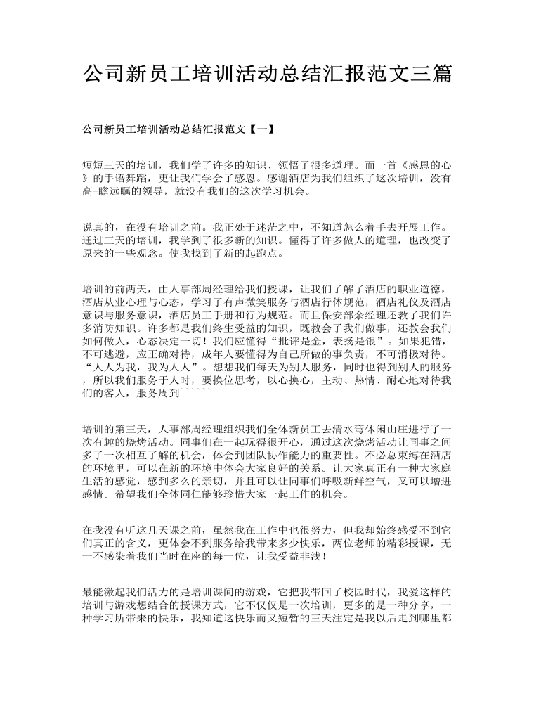 公司新员工培训活动总结汇报范文三篇