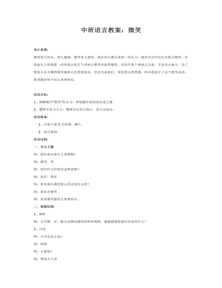 中班語(yǔ)言教案：微笑