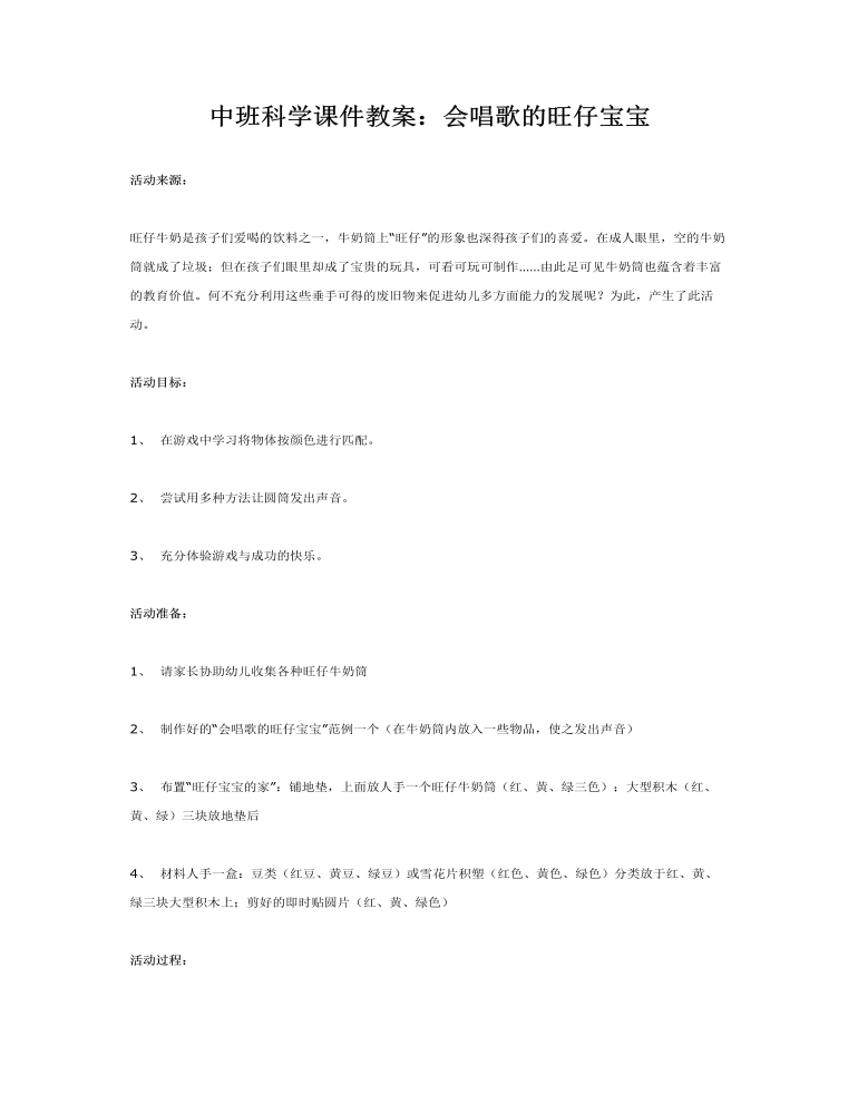 中班科學(xué)課件教案：會(huì)唱歌的旺仔寶寶