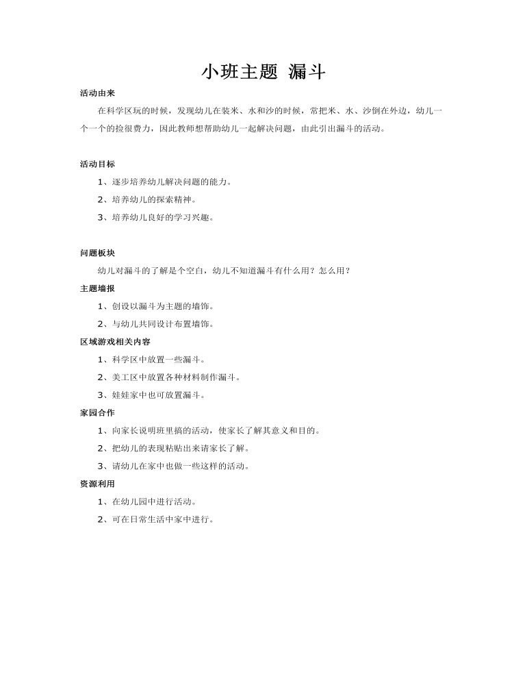 小班主題 漏斗課件教案