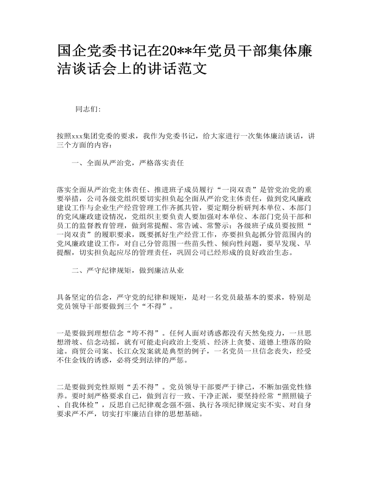 國(guó)企黨委書記在黨員干部集體廉潔談話會(huì)上的講話范文