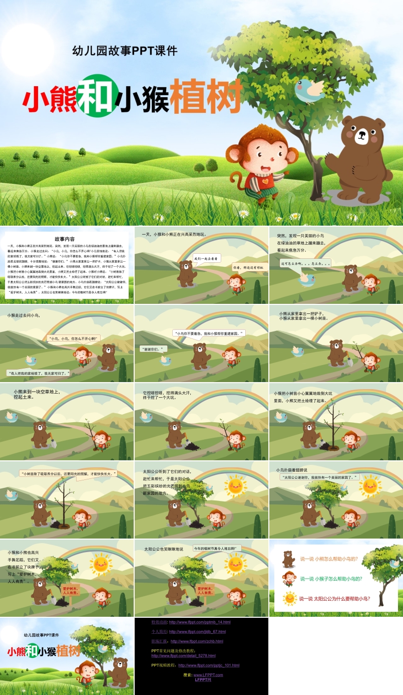 小熊和小猴植树幼儿园故事绘本PPT课件