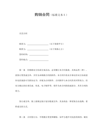 购销合同(标准文本5)