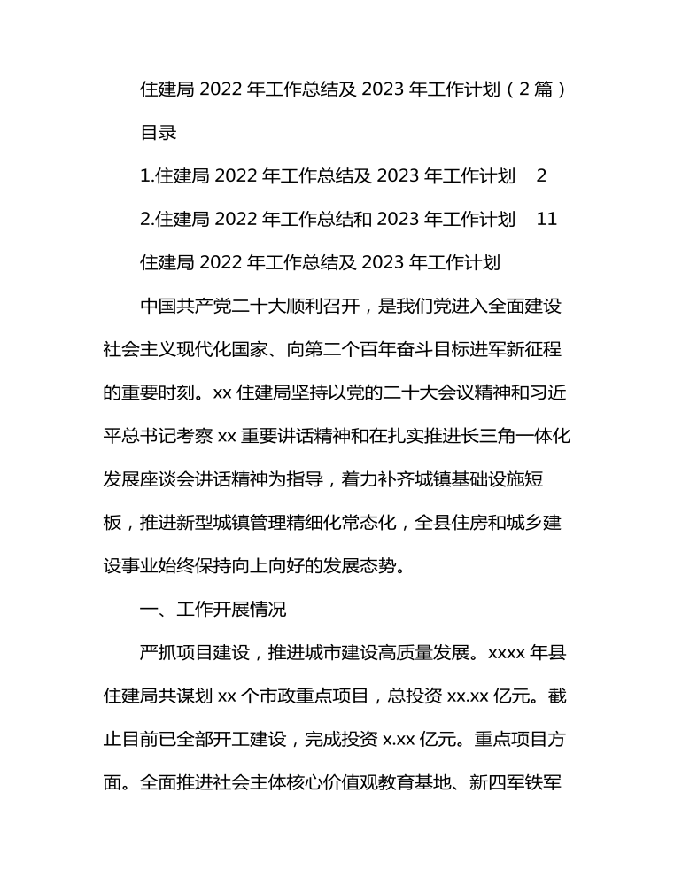 住建局2022年工作總結(jié)及2023年工作計(jì)劃（2篇）