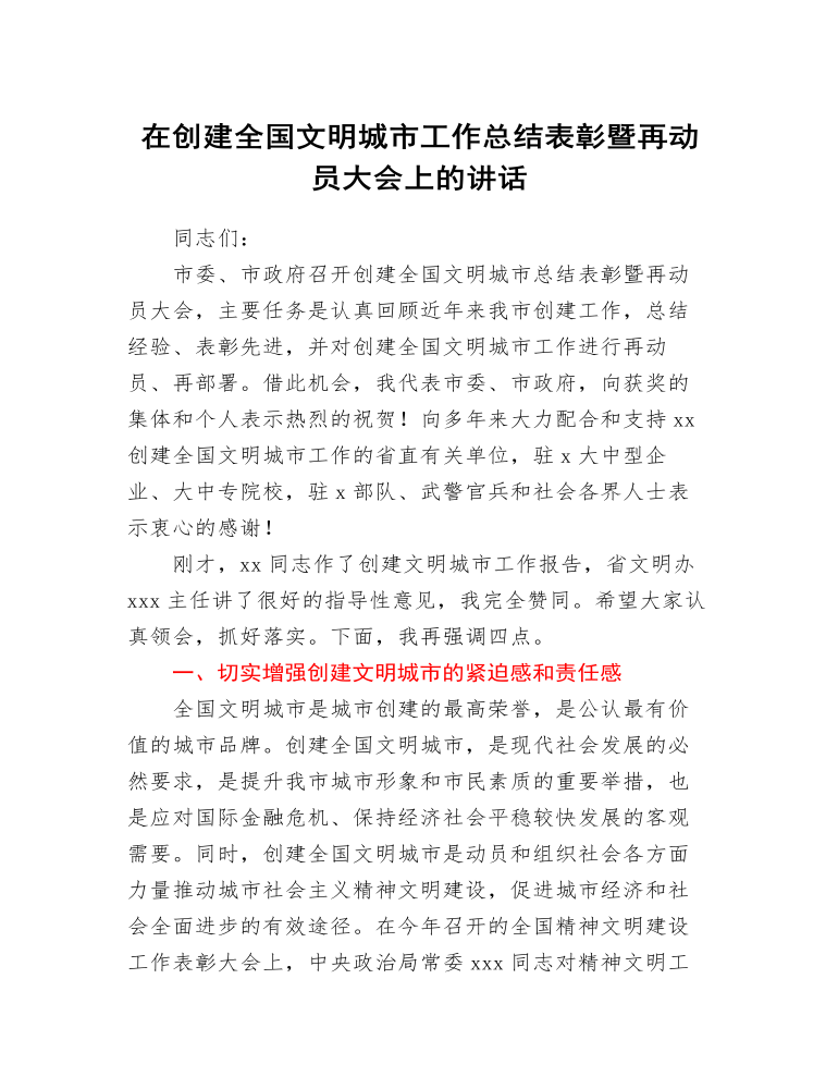 在創(chuàng)建全國文明城市工作總結表彰暨再動員大會上的講話