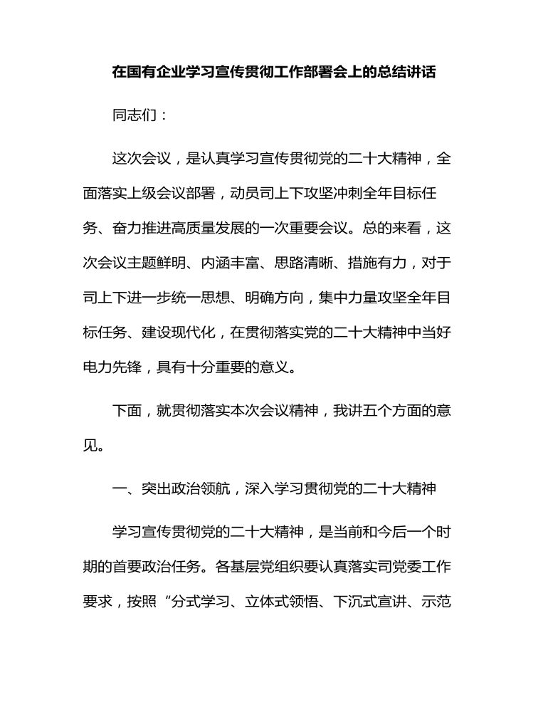 在國有企業(yè)學習宣傳貫徹工作部署會上的總結講話