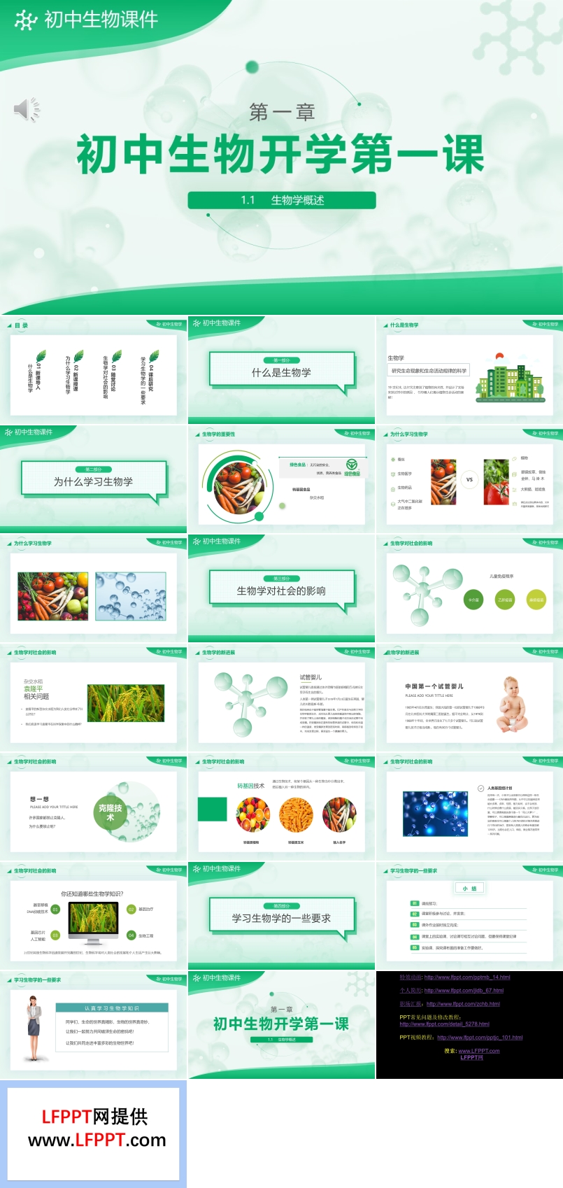 初中生物第一課課件PPT模板