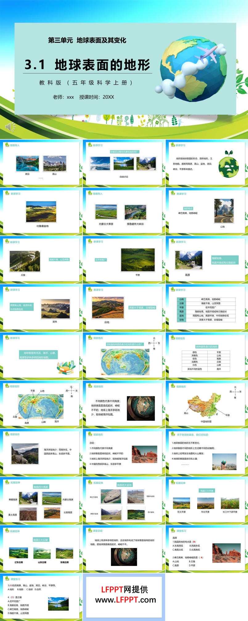 教科版五年级科学上册地球表面的地形PPT模板