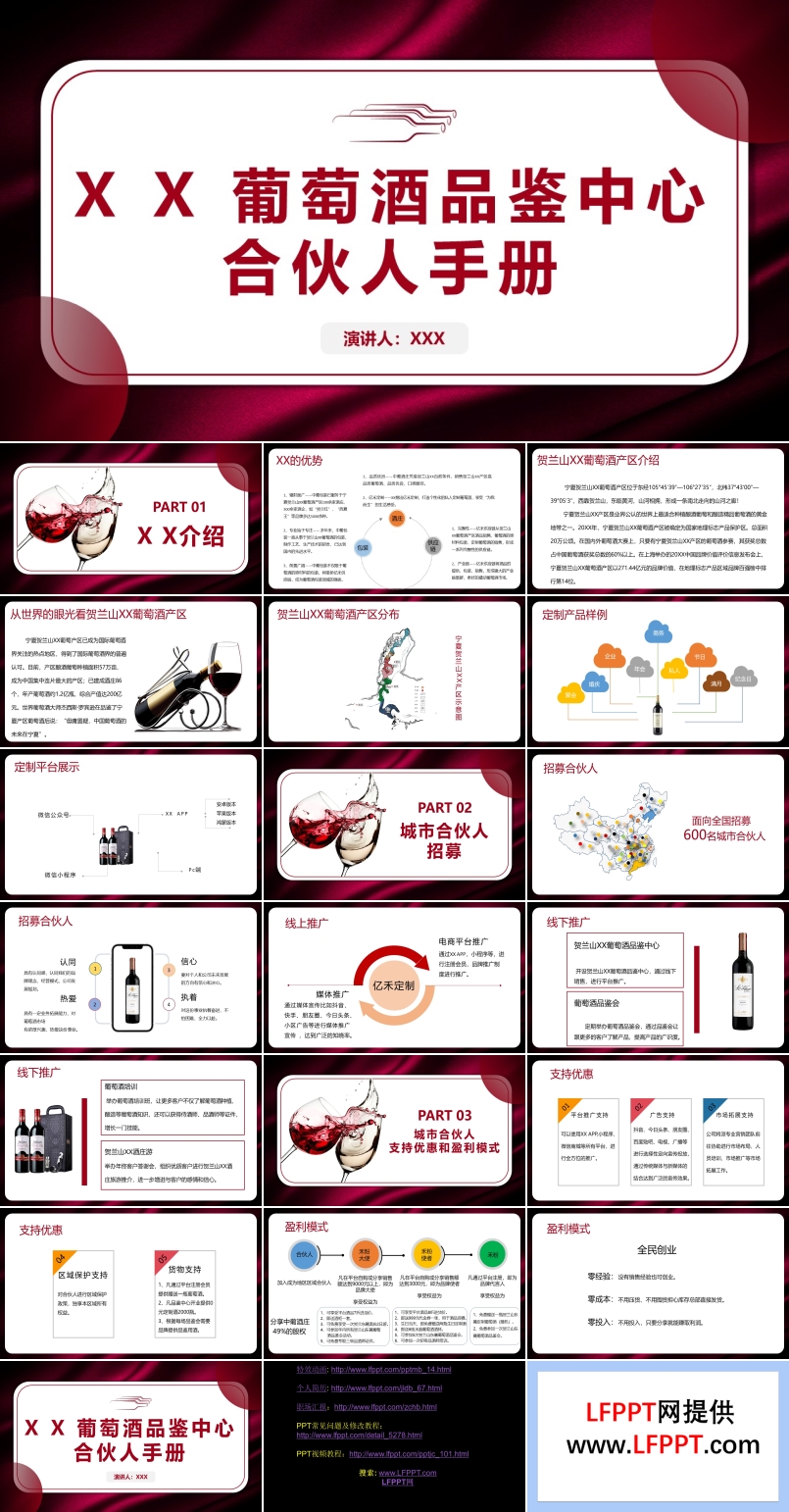 葡萄酒品鉴中心合伙人手册PPT动态模板