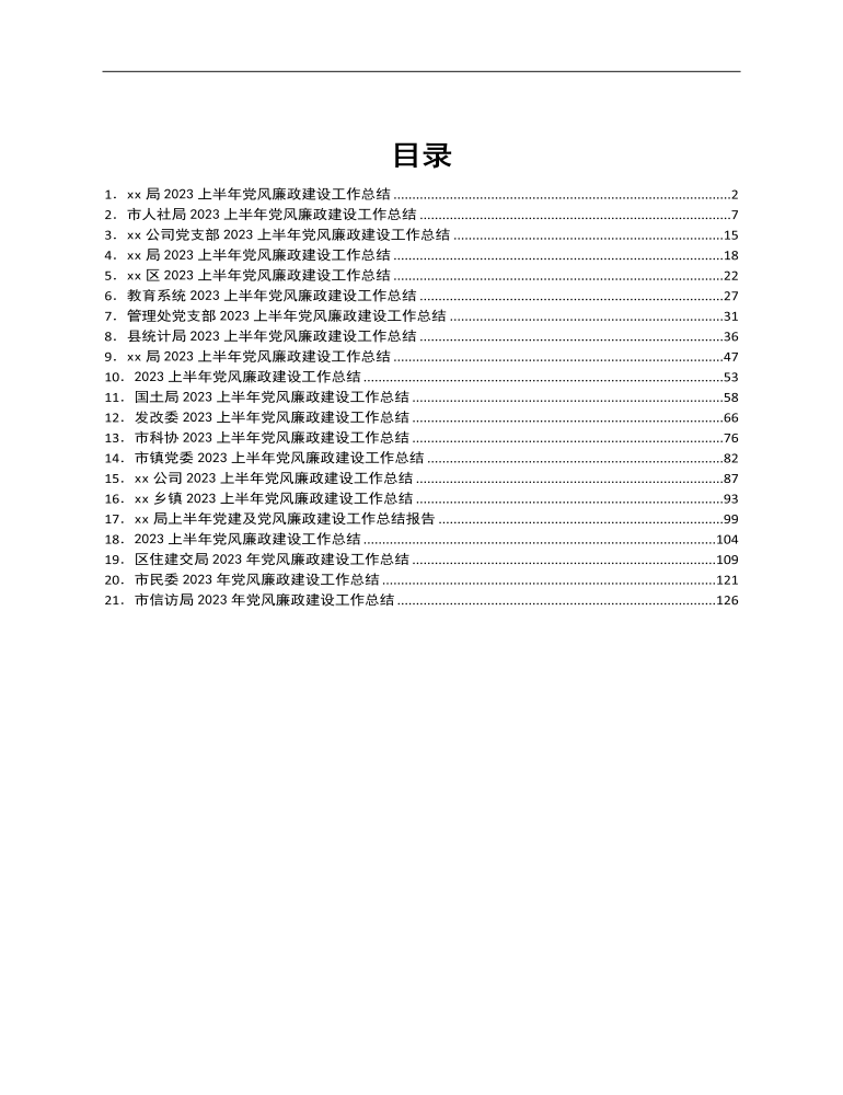 2023年上半年黨風廉政建設工作總結匯編21篇