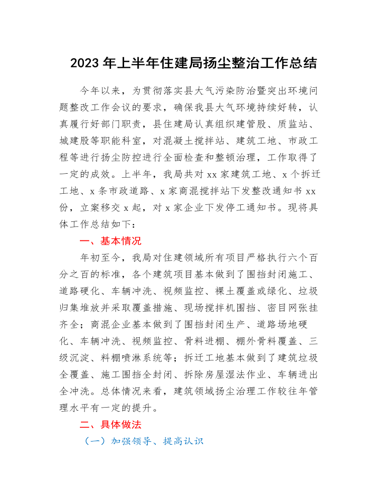 2023年上半年住建局揚塵整治工作總結(jié)