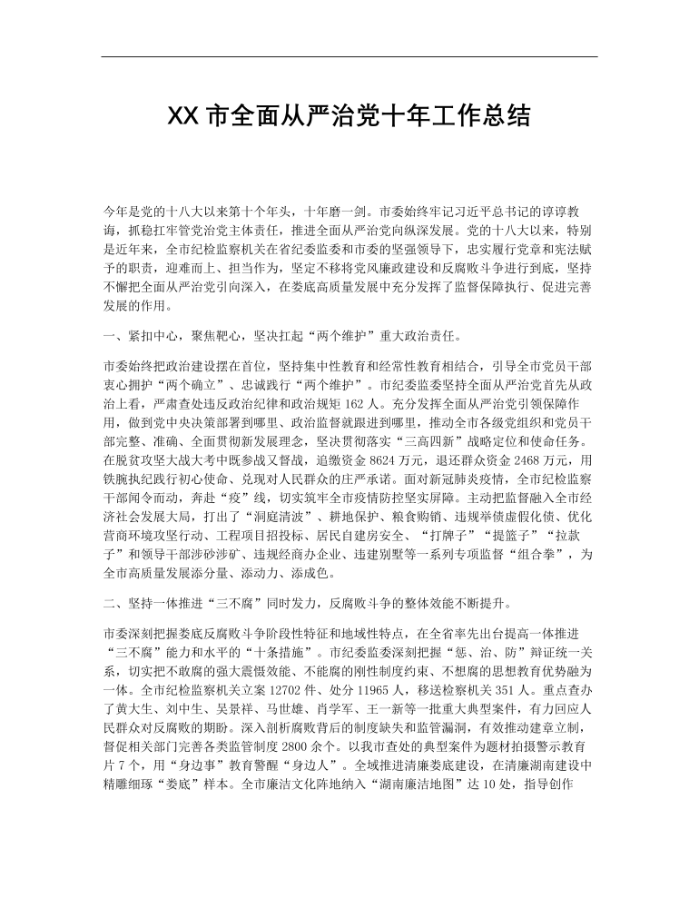 XX市全面從嚴治黨十年工作總結