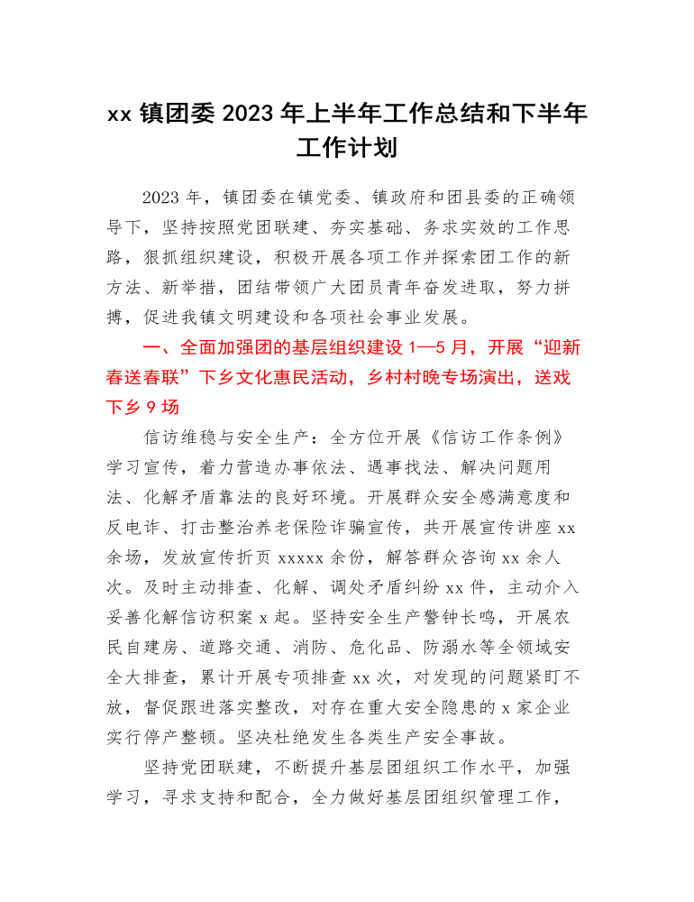 xx鎮(zhèn)團委2023年上半年工作總結(jié)和下半年工作計劃