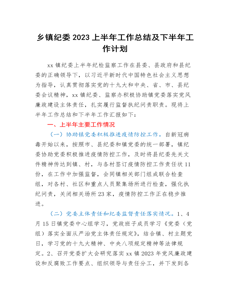 鄉(xiāng)鎮(zhèn)紀委2023上半年工作總結及下半年工作計劃