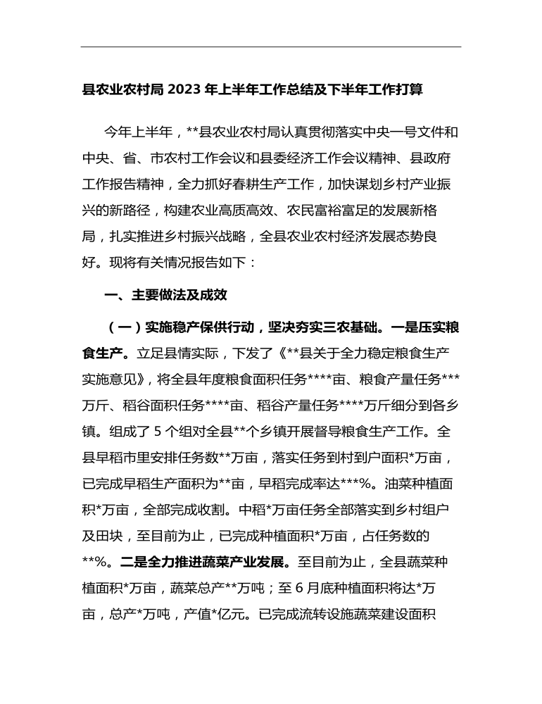 縣農(nóng)業(yè)農(nóng)村局2023年上半年工作總結(jié)及下半年工作打算