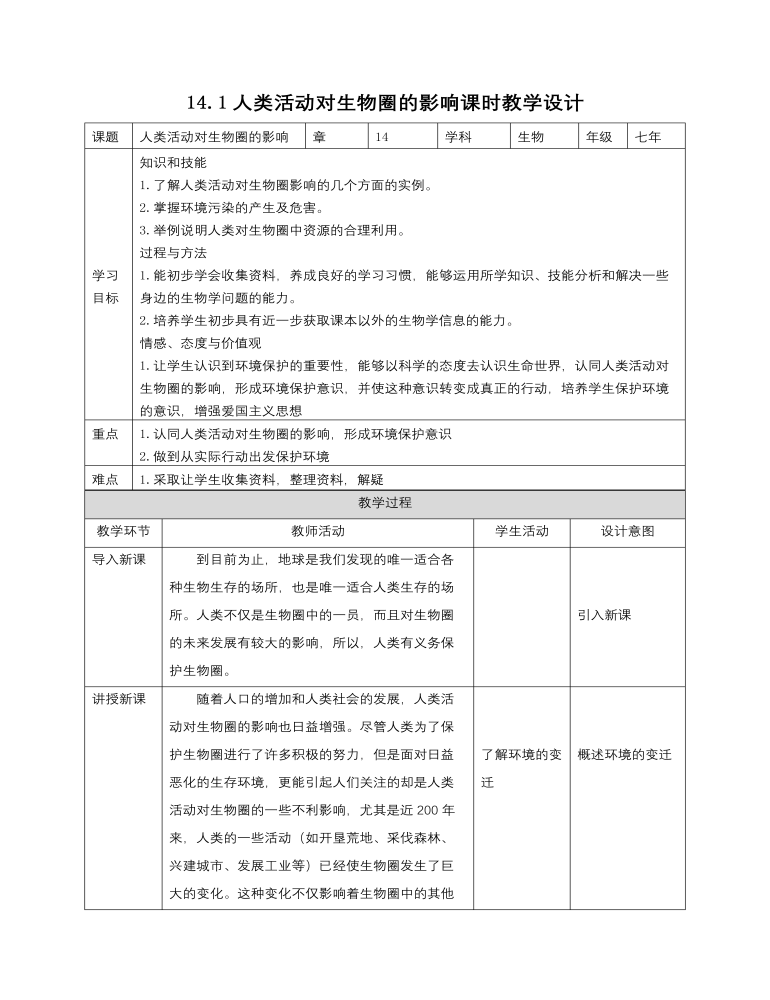 初中生物北師大版七年級(jí)下冊(cè)《第14章第1節(jié)人類(lèi)活動(dòng)對(duì)生物圈的影響》教案