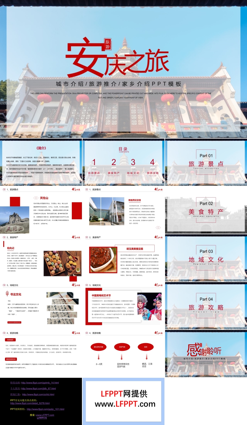 安庆城市介绍旅游攻略家乡介绍PPT模板