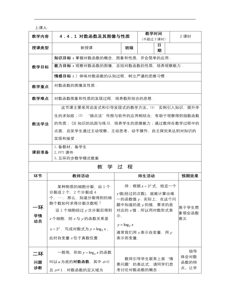 【高教版】中職數(shù)學基礎模塊上冊：4.4《對數(shù)函數(shù)》優(yōu)秀教案