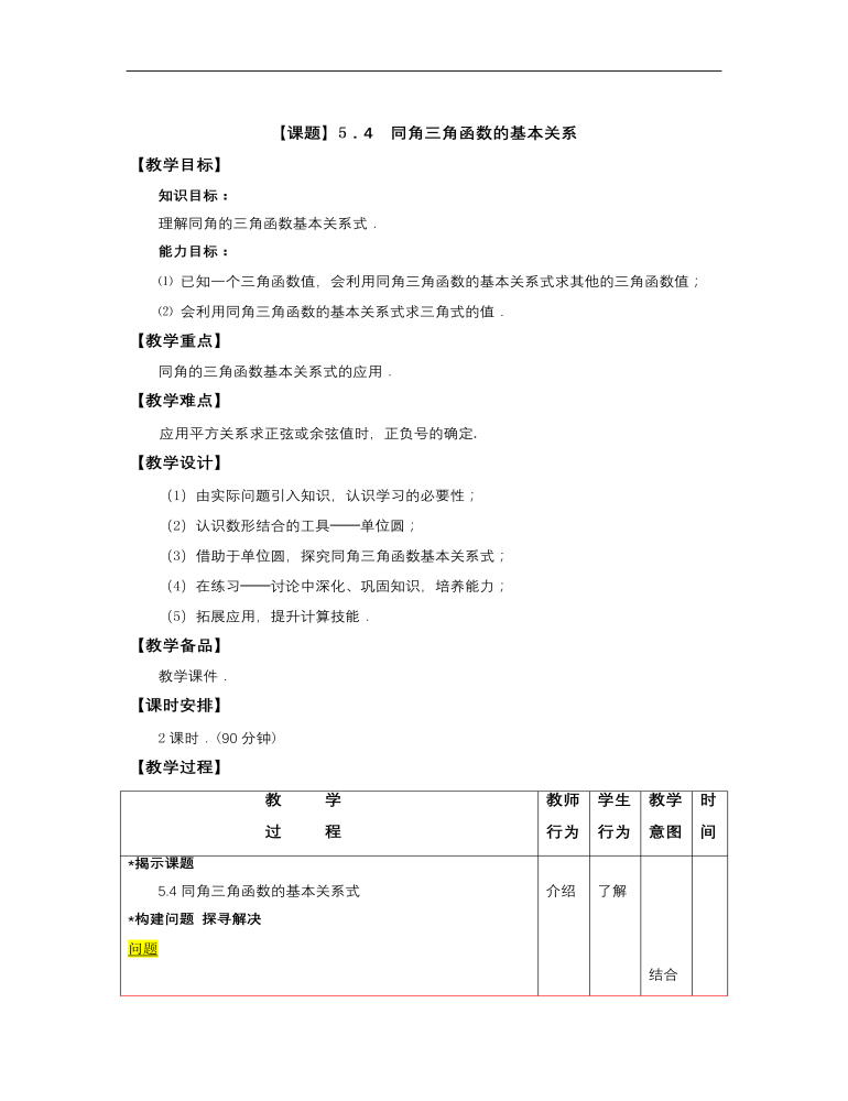 【高教版】中職數(shù)學基礎模塊上冊：5.4《同角三角函數(shù)的基本關系》優(yōu)秀教案