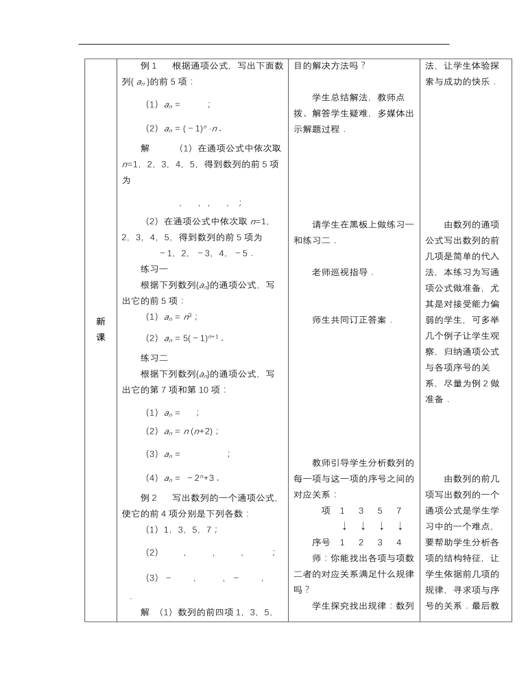 高教版中職數(shù)學基礎(chǔ)模塊下冊：6.1《數(shù)列的概念》教案設(shè)計