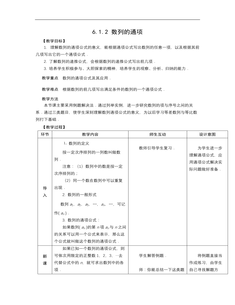 高教版中職數(shù)學(xué)基礎(chǔ)模塊下冊：6.1《數(shù)列的概念》教案設(shè)計(jì)