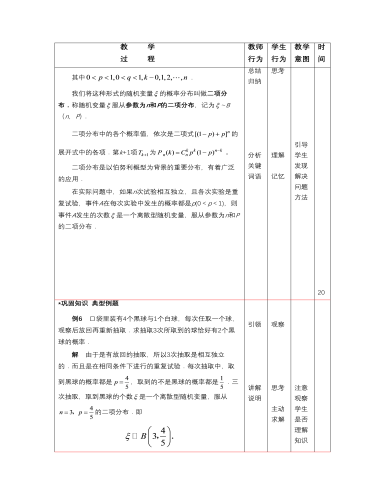 【高教版】中職數(shù)學(xué)拓展模塊：3.4《二項分布》教案設(shè)計